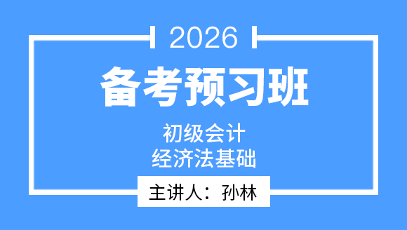 经济基础-【备考预习班】-孙林