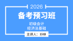2026年经济基础-【备考预习班】-孙林