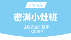 2026年化工安全【密训小灶班】