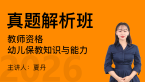 2026年教师资格：幼儿保教知识与能力【真题解析班】-夏丹