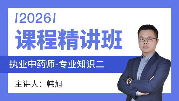 专业知识（二）【课程精讲班】-韩旭