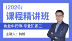 2026年专业知识（二）【课程精讲班】-韩旭
