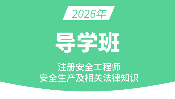 安全生产法律法规【导学班】-王欣