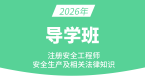 2026年安全生产法律法规【导学班】-王欣