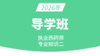2026年专业知识（二）【导学班】