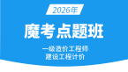 2026年建设工程计价【魔考点题班】