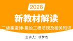 2026年建设工程法规及相关知识【新教材解读】-徐梦杰