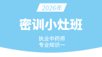 2026年专业知识（一）【密训小灶班】