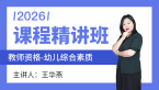 2026年教师资格：幼儿综合素质【基础精讲班】-王华燕
