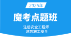 2026年建筑施工安全【魔考点题班】