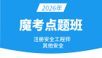 2026年其他安全【魔考点题班】