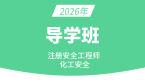 2026年化工安全【导学班】