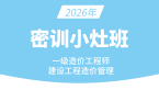 2026年建设工程造价管理【密训小灶班】