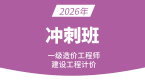 2026年建设工程计价【冲刺班】