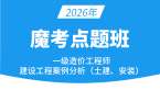 2026年建设工程造价案例分析（土建、安装）【魔考点题班】