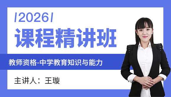 教师资格：中学教育知识与能力【课程精讲班】-王璇
