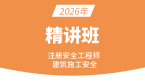 2026年建筑施工安全【课程精讲班】-董航