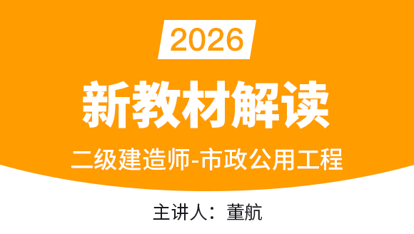 市政公用工程【新教材解读】-董航