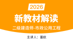 2026年市政公用工程【新教材解读】-董航