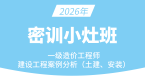 2026年建设工程造价案例分析（土建、安装）【密训小灶班】
