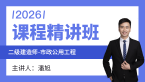 2026年市政公用工程【课程精讲班】-潘旭