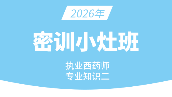 专业知识（二）【密训小灶班】
