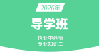2026年专业知识（二）【导学班】-