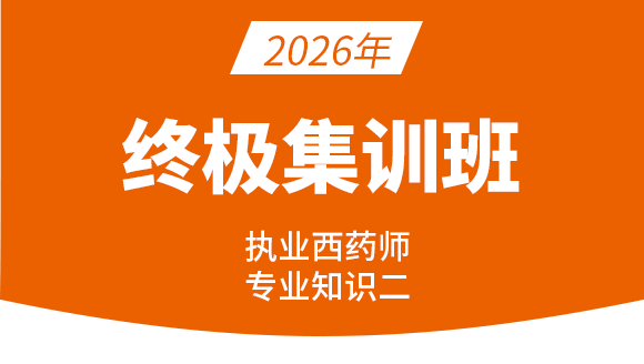 专业知识（二）【终极集训班】