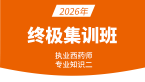 2026年专业知识（二）【终极集训班】