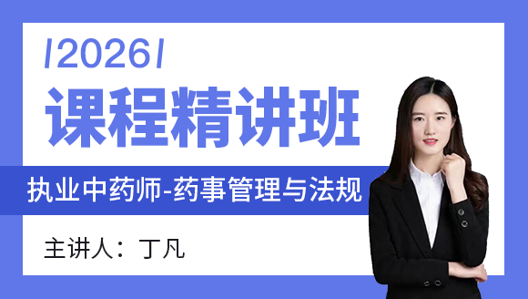 药事管理与法规【课程精讲班】-丁凡