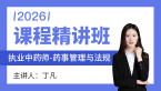 2026年药事管理与法规【课程精讲班】-丁凡