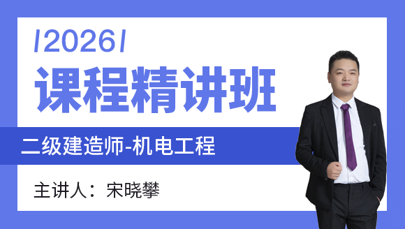机电工程【课程精讲班】-宋晓攀