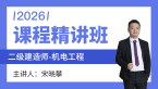 2026年机电工程【课程精讲班】-宋晓攀