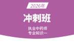 2026年专业知识（一）【冲刺班】