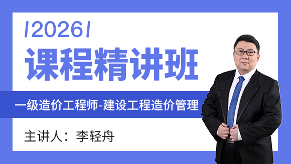 建设工程造价管理【课程精讲班】-李轻舟