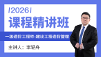 2026年建设工程造价管理【课程精讲班】-李轻舟