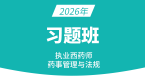 2026年药事管理与法规【习题班】