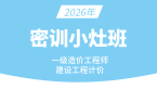 2026年建设工程计价【密训小灶班】