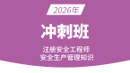 2026年安全生产管理知识【冲刺班】