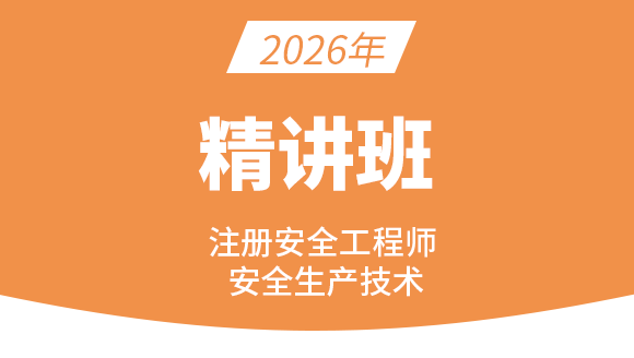 安全生产技术基础【课程精讲班】-贾若冰
