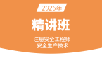 2026年安全生产技术基础【课程精讲班】-贾若冰