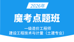 2026年建设工程技术与计量（土建）【魔考点题班】