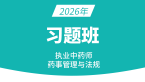 2026年药事管理与法规【习题班】-