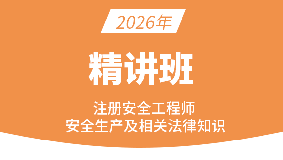 安全生产法律法规【课程精讲班】-王欣