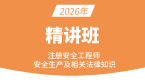 2026年安全生产法律法规【课程精讲班】-王欣