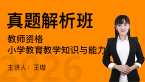 2026年教师资格：小学教育教学知识与能力【真题解析班】-王璇