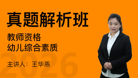 教师资格：幼儿综合素质【真题解析班】-王华燕