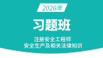 2026年安全生产法律法规【习题班】-陈洁