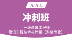 2026年建设工程技术与计量（安装）【冲刺班】