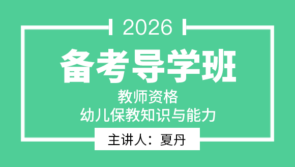 教师资格：幼儿保教知识与能力【备考导学班】-夏丹